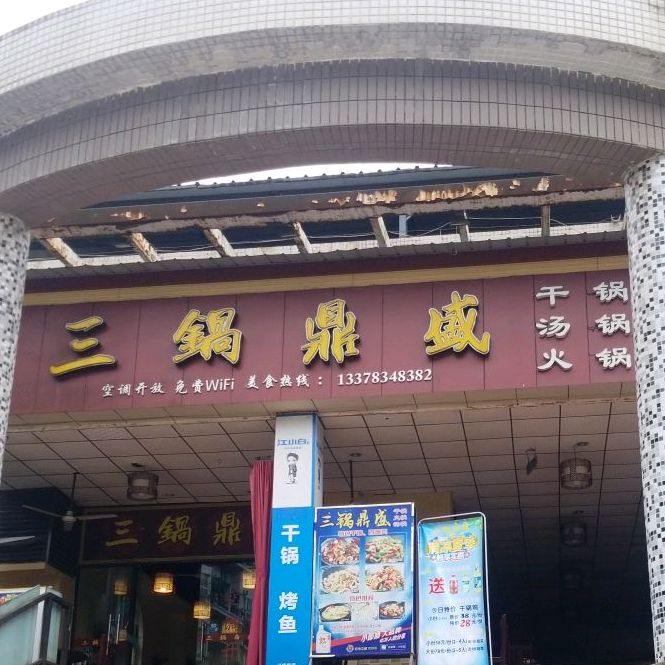 三锅鼎盛(嘉州新城生活广场店)