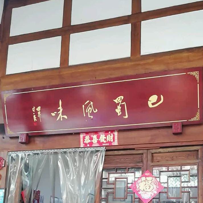 巴蜀风味(天街店)