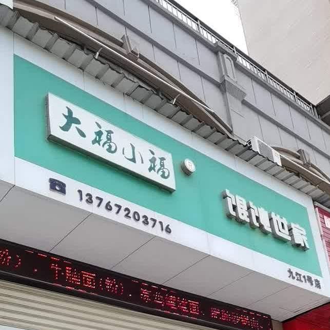 大福小福馄饨世家(九江1号店)