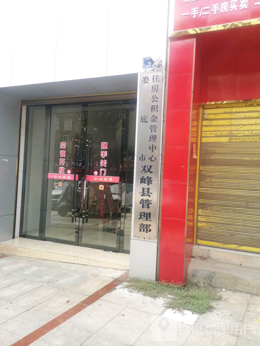 娄底市住房公积金管理中心双峰管理部