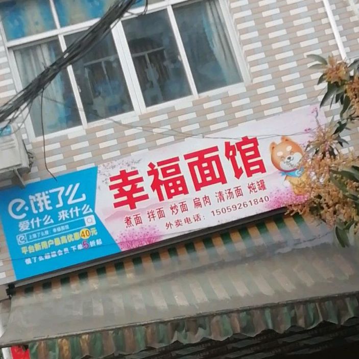 幸福面馆(世纪大道店)