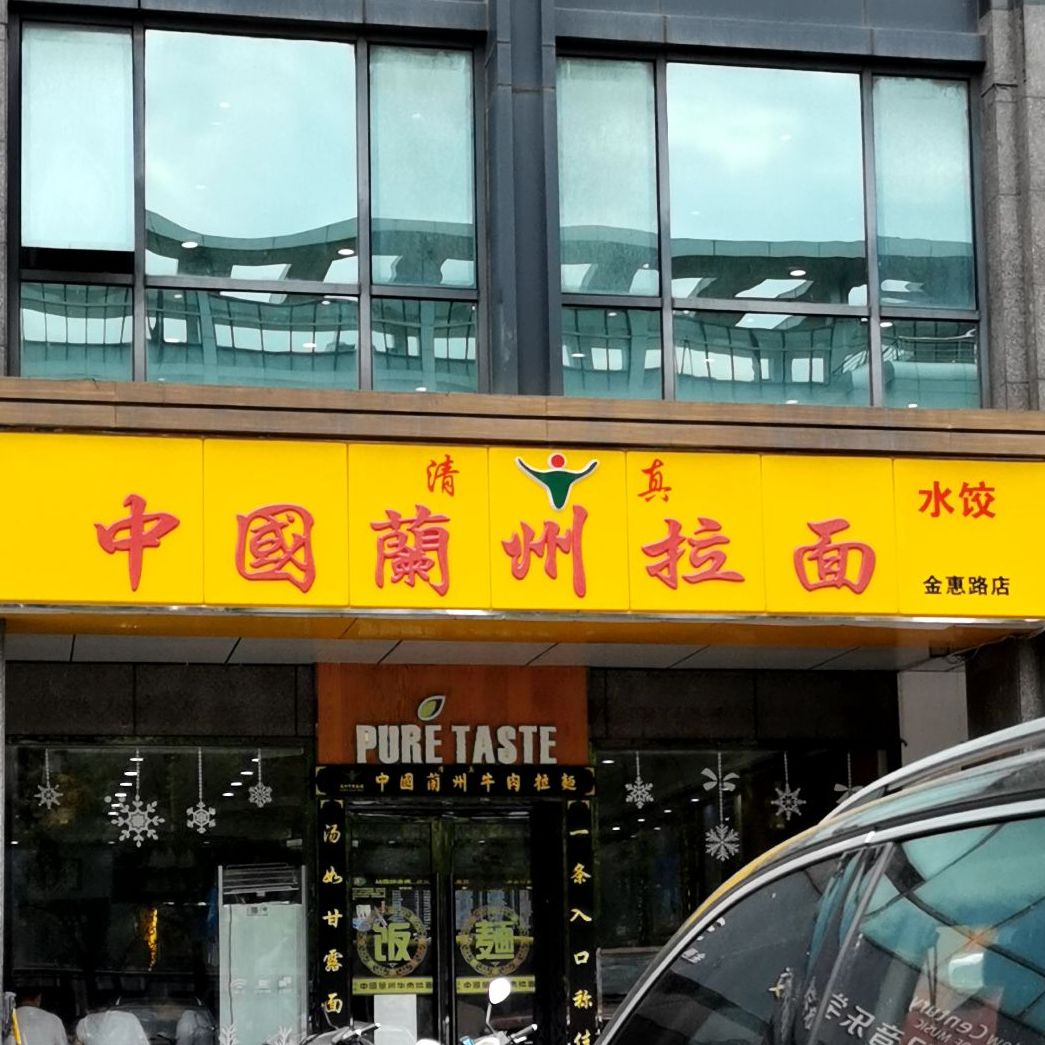 中国兰州拉面(金惠路店)