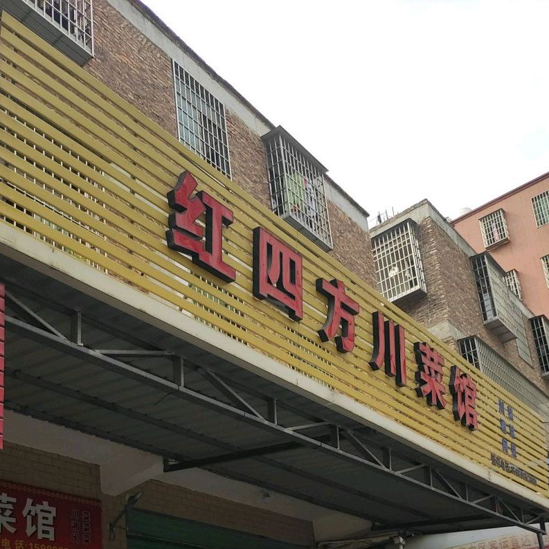红四方川菜馆