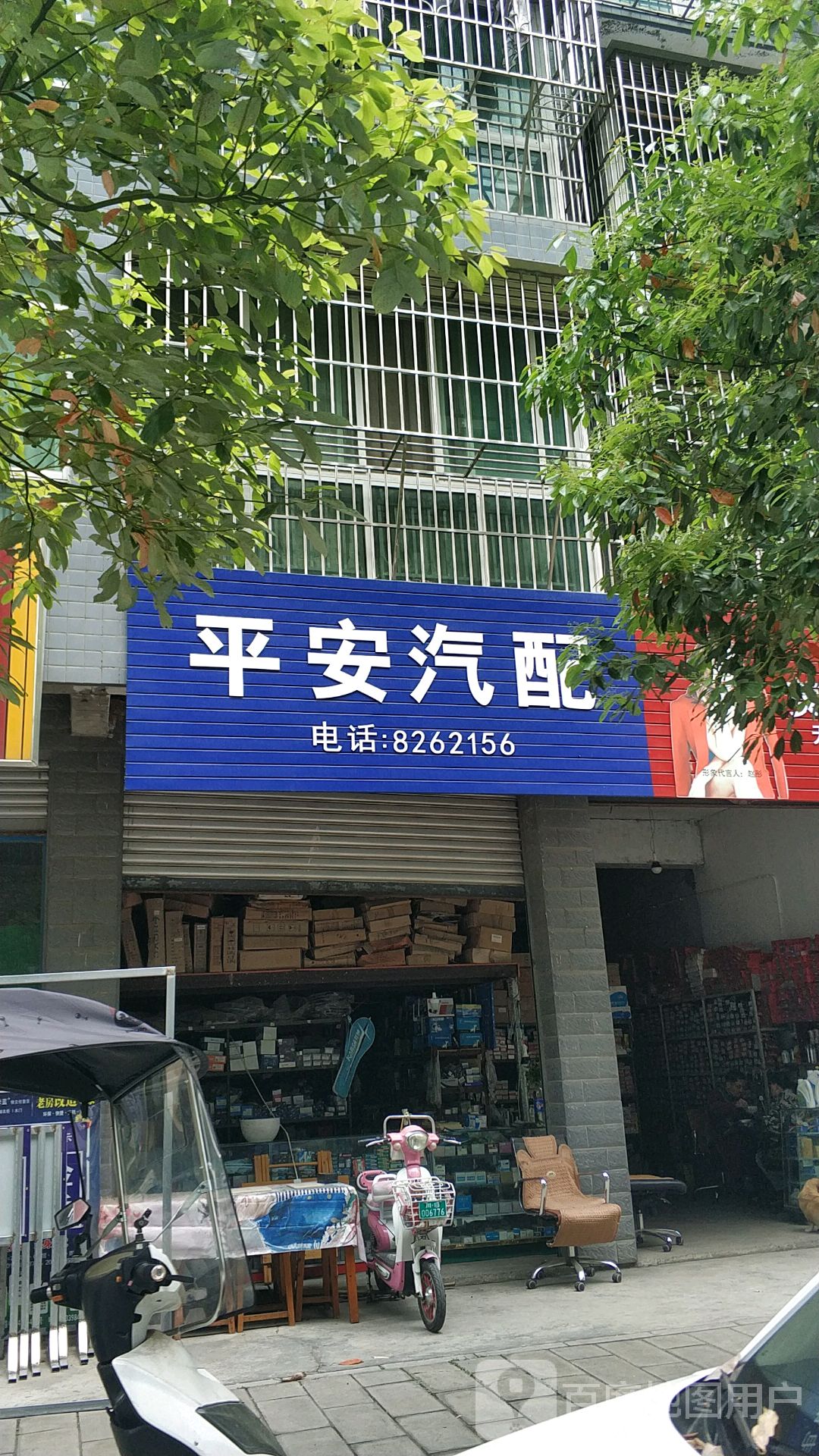 平安汽配