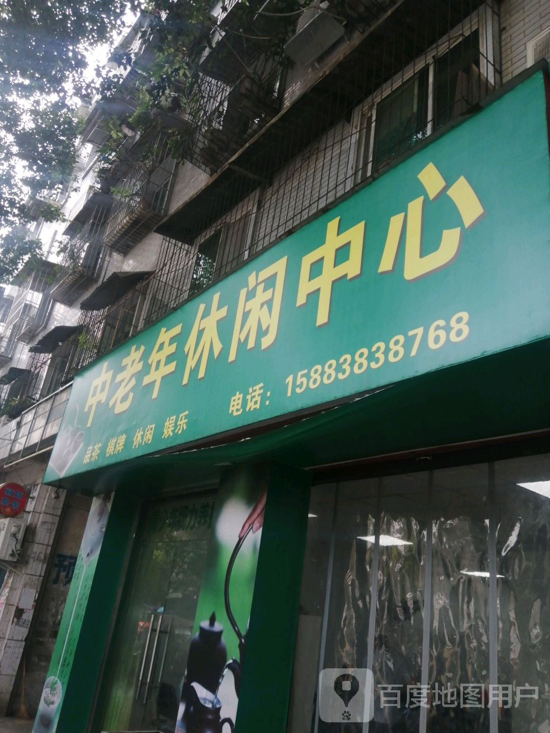 中老年休闲中心