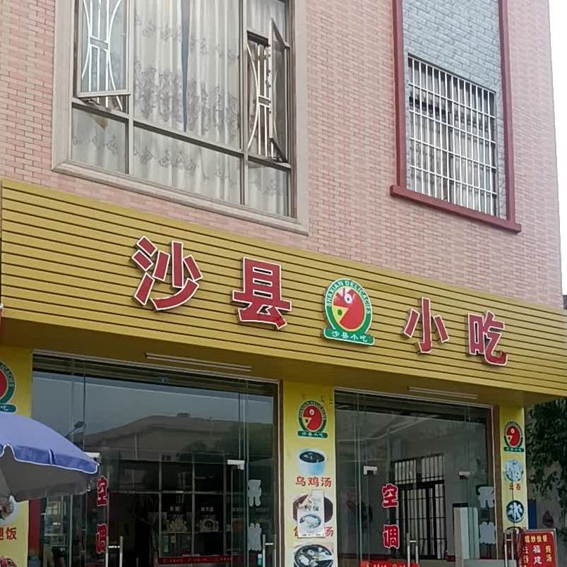 沙县小吃(升辉南路店)
