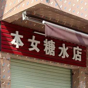 本女糖水店