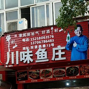 川味渔庄(双堡西路店)