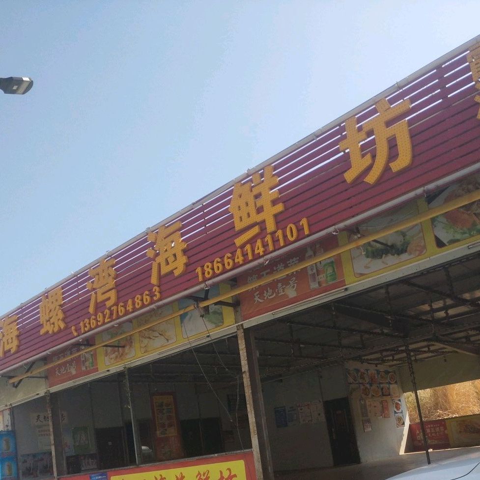 海螺湾海鲜坊