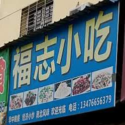 福志小迟