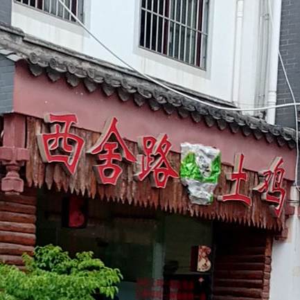 西舍路野土鸡店
