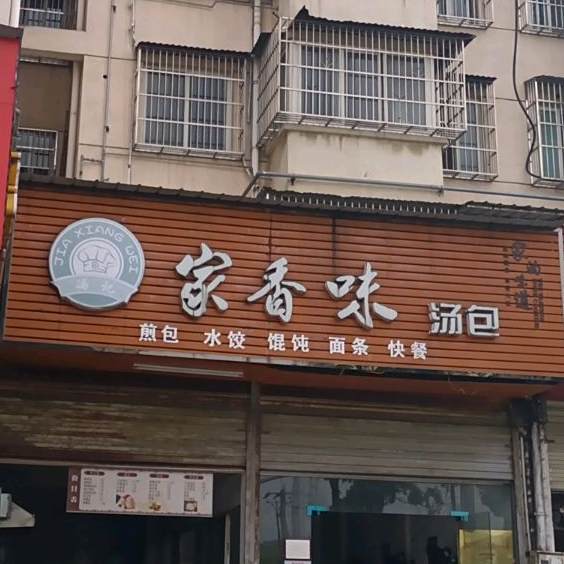 家香味汤包(宜秀店)