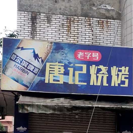 老字号唐计烧烤(小香港步行街店)