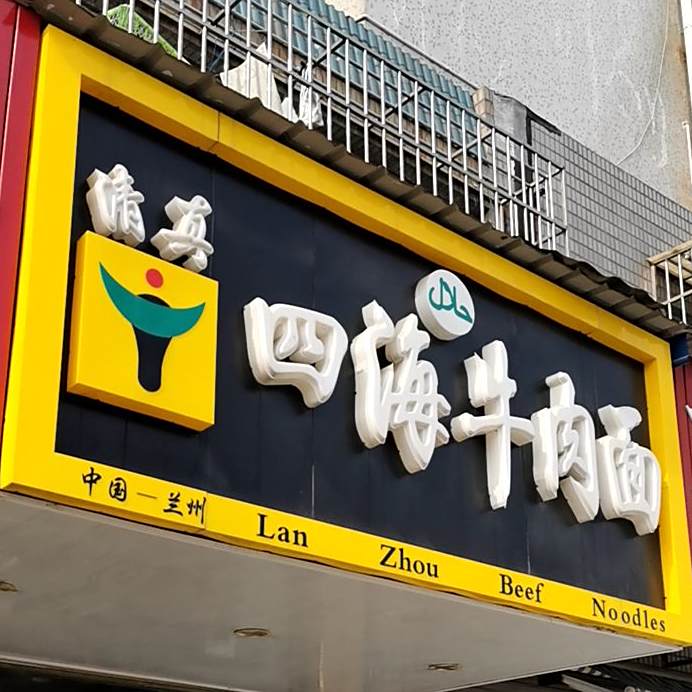 清真四海牛肉面(纺工路店)
