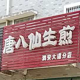 唐八仙生煎(泗安大道店)
