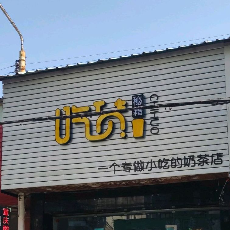 吃货秘籍(沙溪南路店)