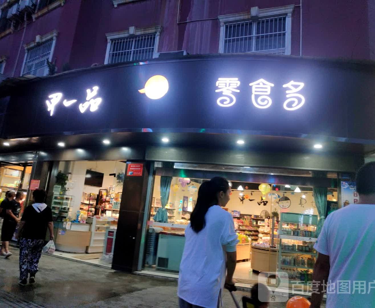 甲一品休闲零食(新华街中段店)