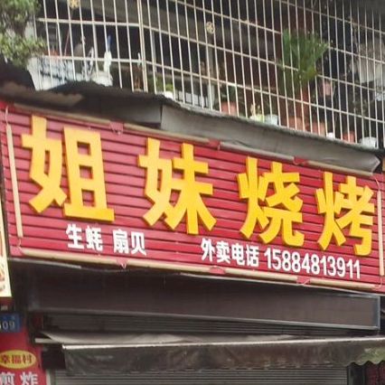 姐妹烤烧(大千路店)