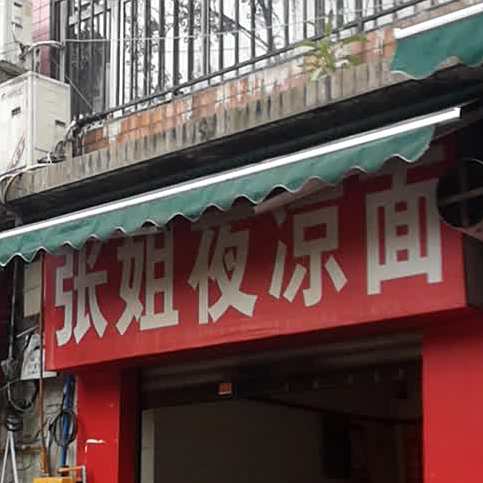 张姐夜凉面(莲花路店)