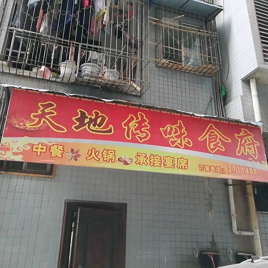 天地传味食府