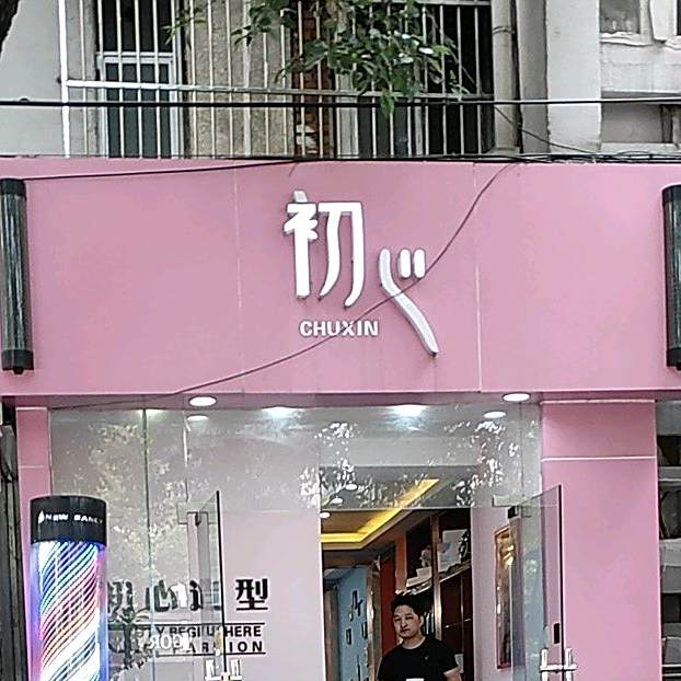 初心接发造型