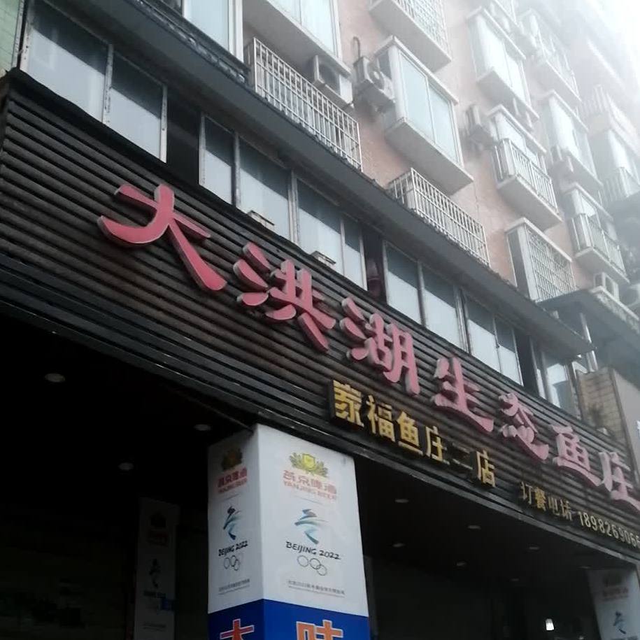 大洪湖生态农(家福鱼庄二店)