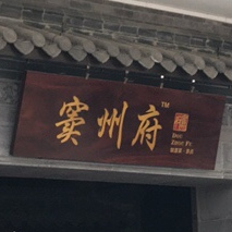 窦州府(信宜总店)
