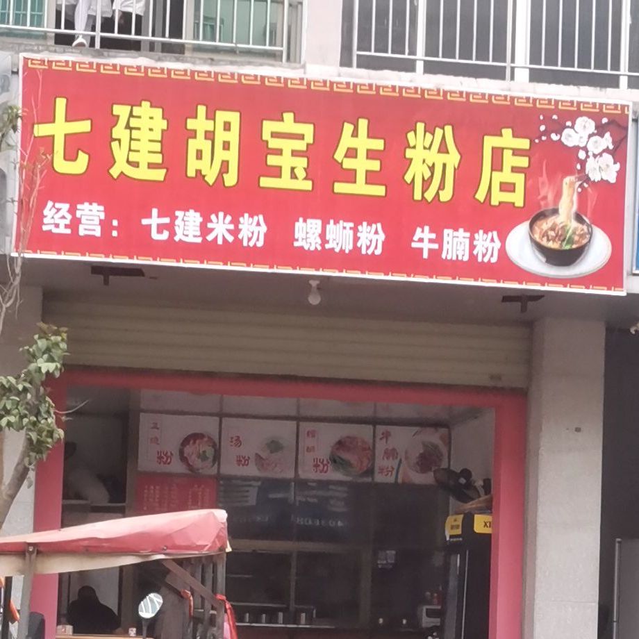 七建胡宝生粉店