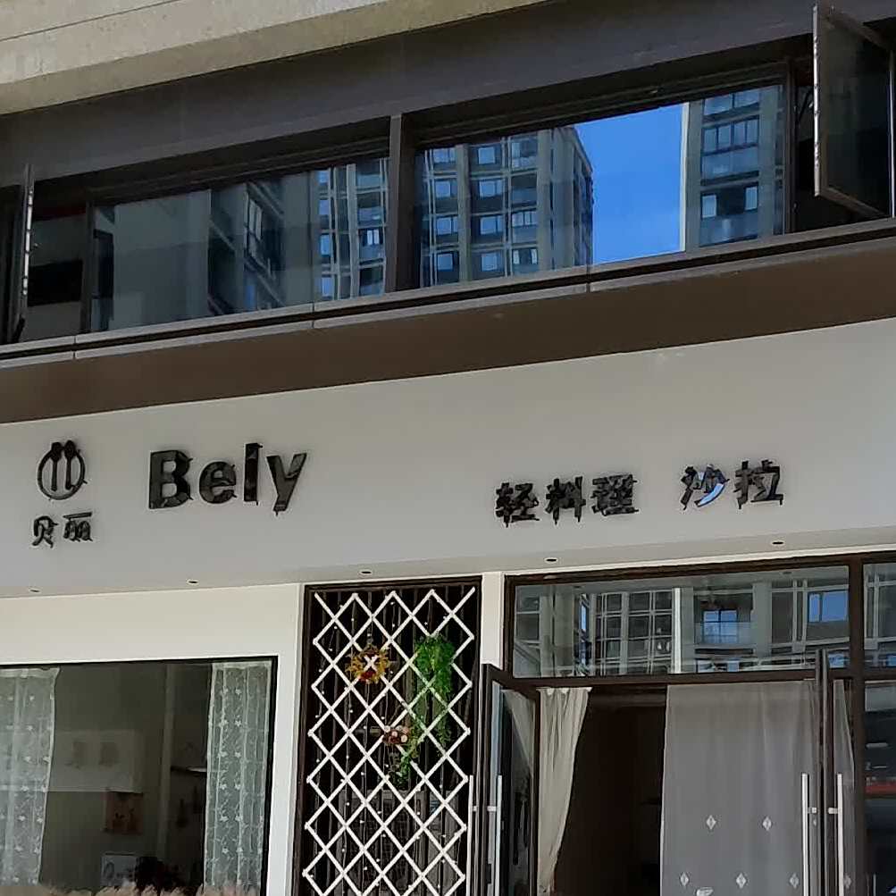 贝丽轻料理