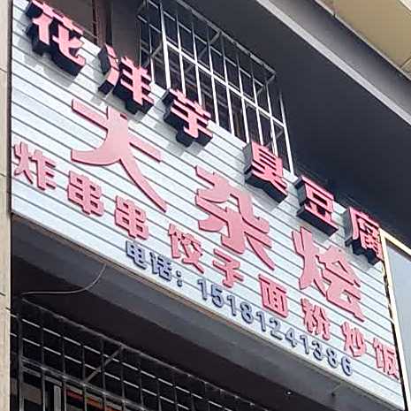 花洋芋臭豆腐(天盛国际广场店)