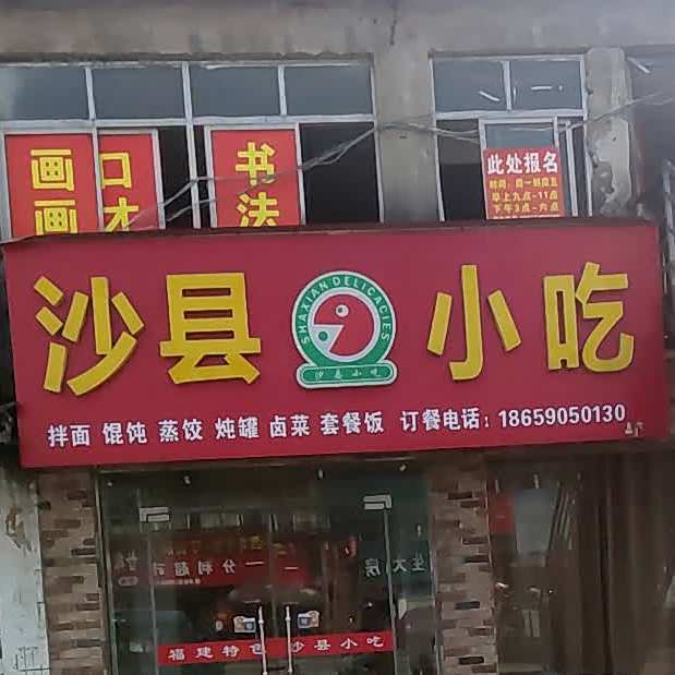 沙县小迟(三和店)