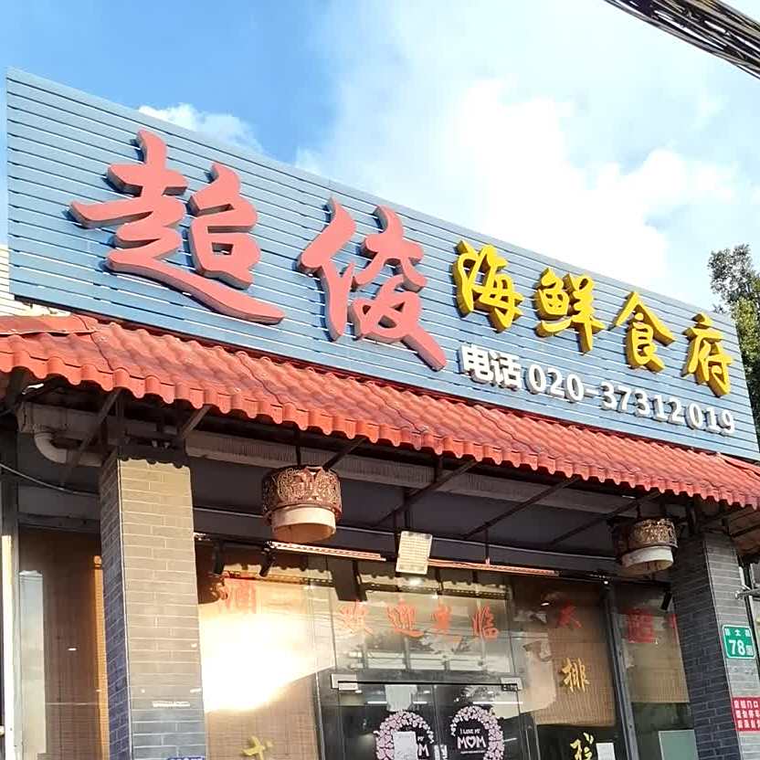超俊海鲜食府(瑚琏店)