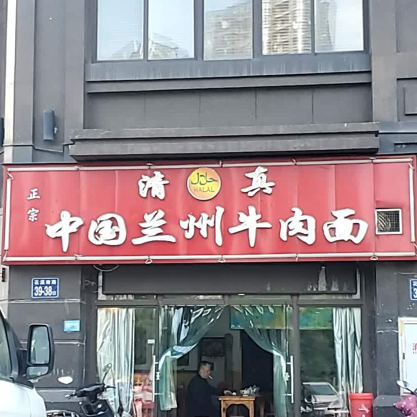 清真中国兰州牛肉面(橡树湾店)