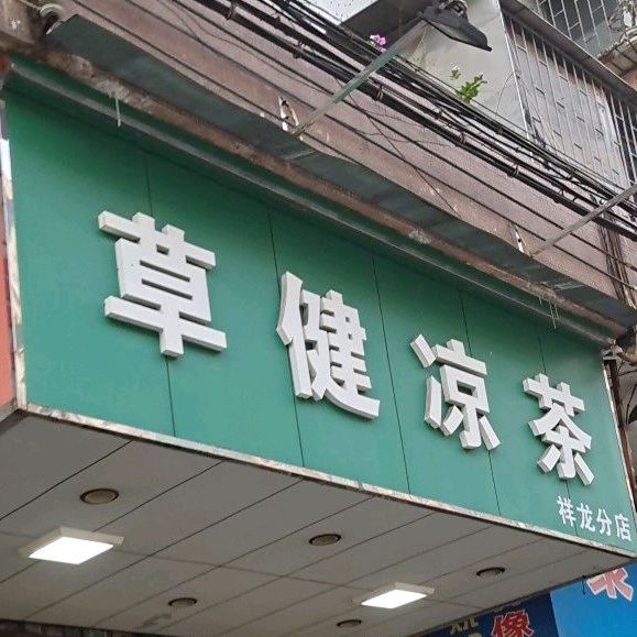 草健凉茶(祥龙分店)