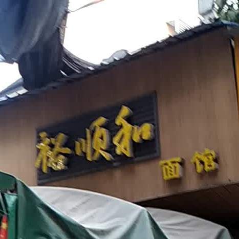 裕顺和面馆
