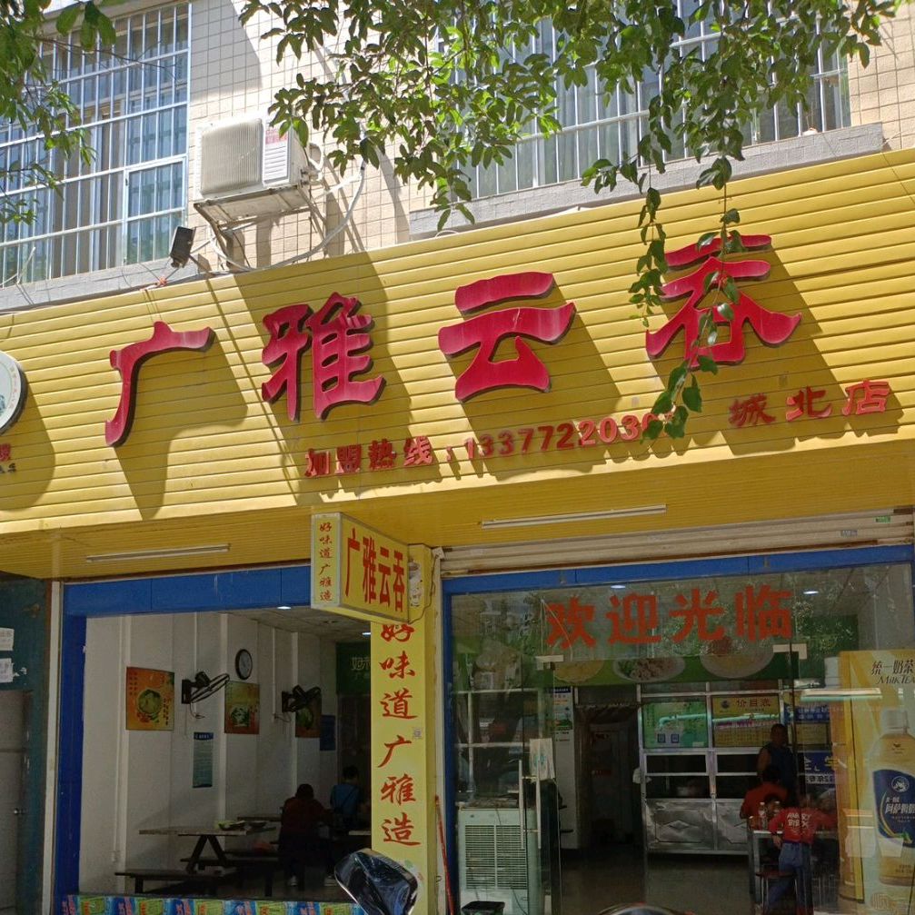 郑嫂千雅云吞(城北店)