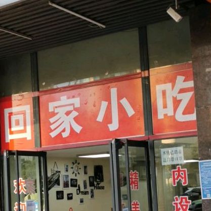 回家小吃菜馆