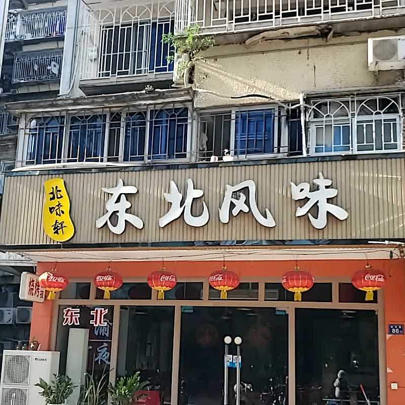 北味轩东北风味(树汤店)