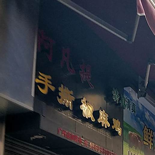 阿凡提清真手撕椒麻鸡(广州店)