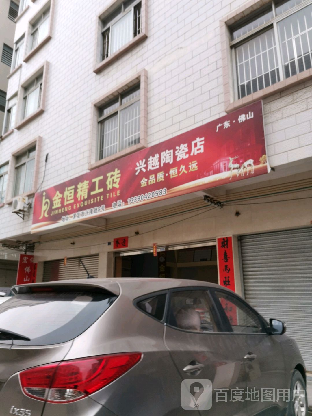 兴越陶瓷店