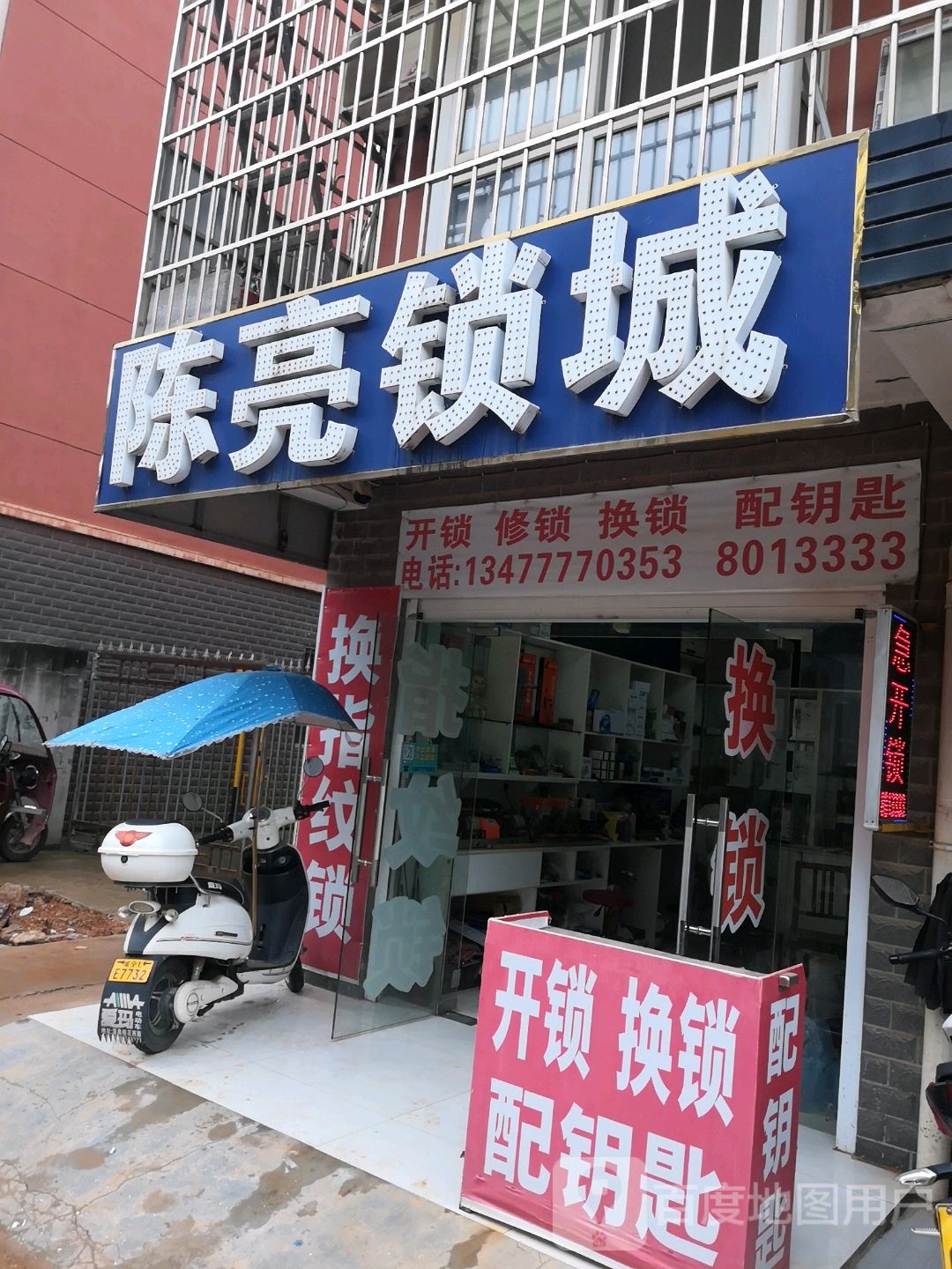 陈亮锁城(龙祥·气象小区店)