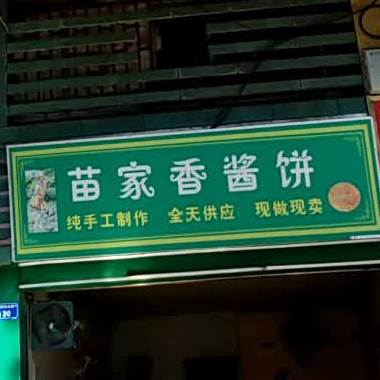 苗家香酱饼(创业横街店)