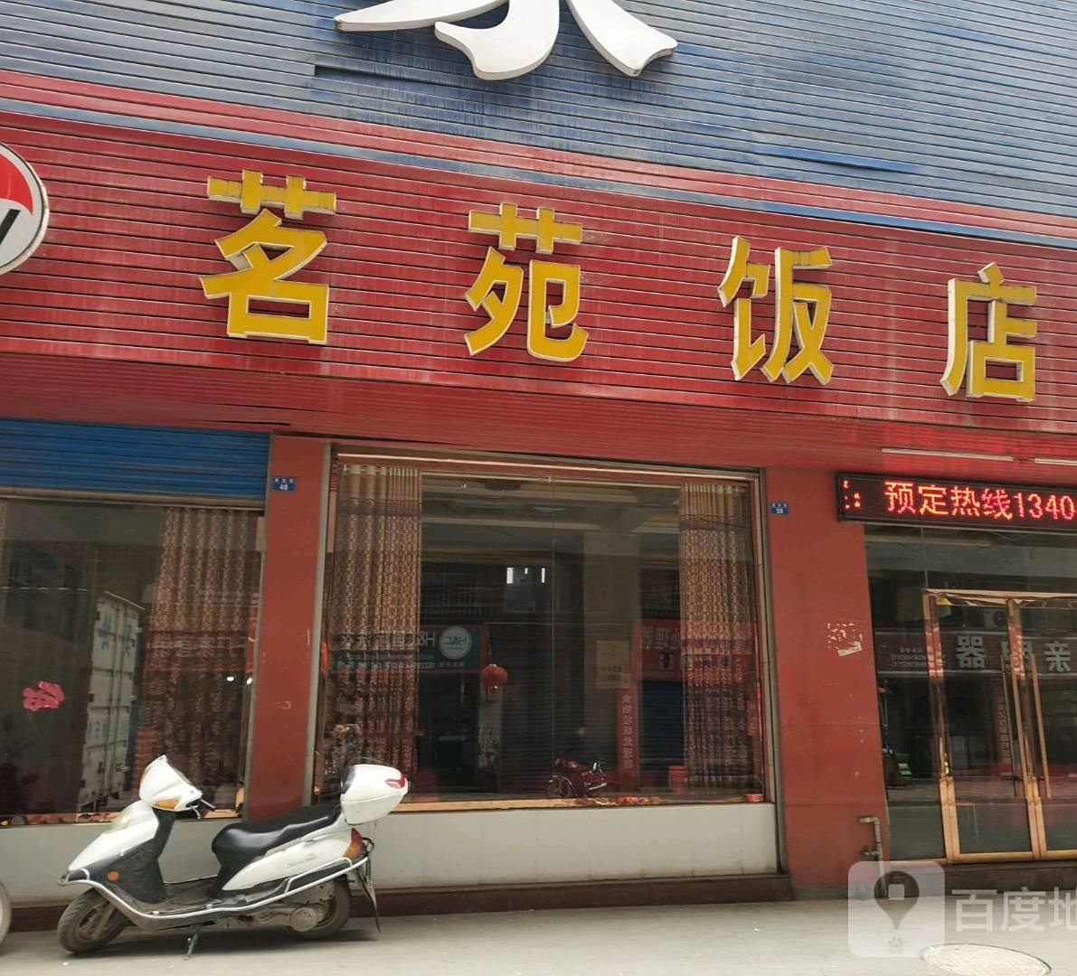 茗苑饭店
