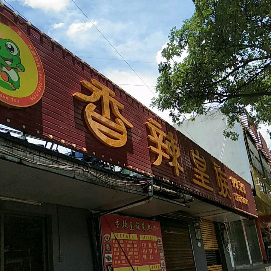 香辣皇族餐饮连锁