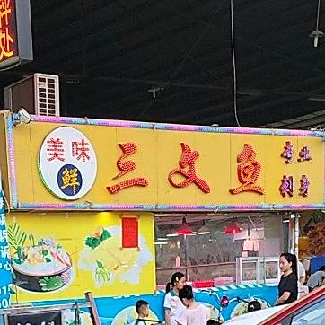 美味鲜三文鱼店