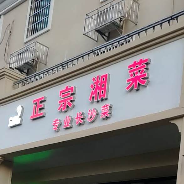 正宗湘菜