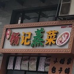 湘北扬记蒸菜(河西第十二分店)