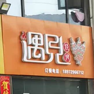 遇见烧烤(三江大道店)