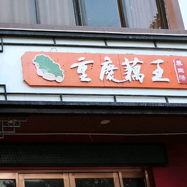 藕霸王生汤(官坡寺街店)