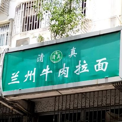 清真兰州牛肉拉面(文汇花园店)